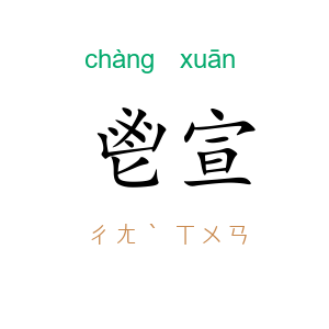 鬯宣