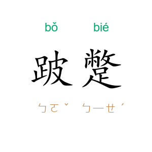 跛蹩