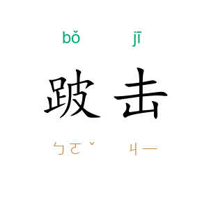 跛击