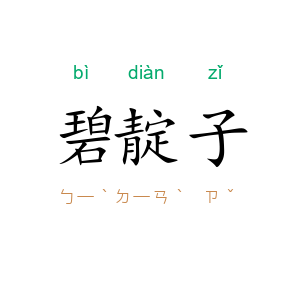 碧靛子