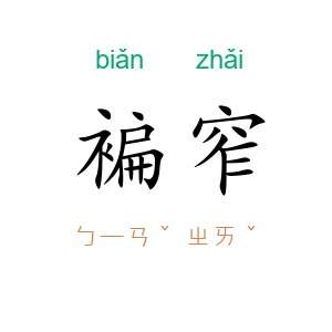 褊窄