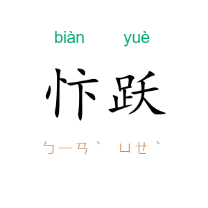 忭跃
