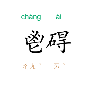 鬯碍