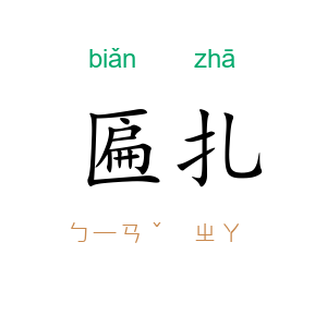 匾扎