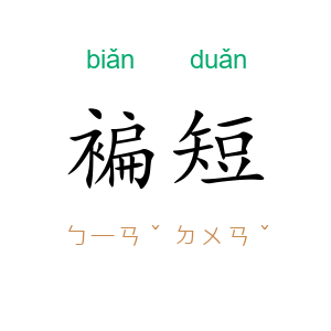褊短