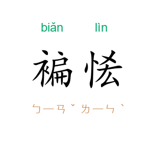 褊恡