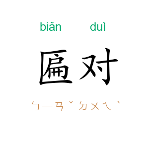 匾对