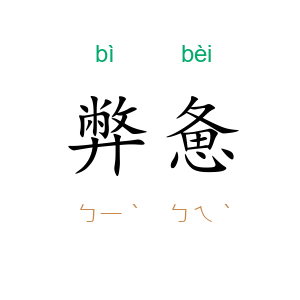 弊惫
