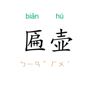 匾壶