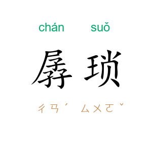 孱琐