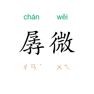 孱微