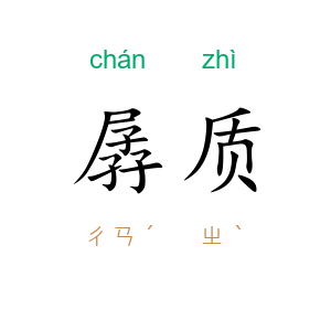 孱质