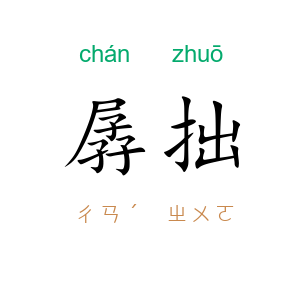 孱拙