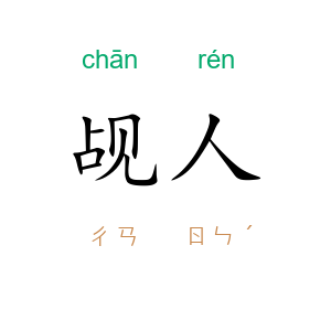 觇人