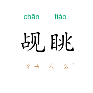 觇眺