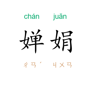 婵娟