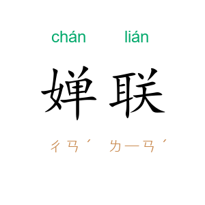 婵联