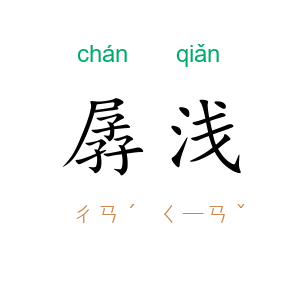 孱浅
