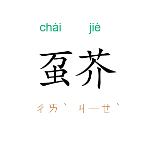 虿芥