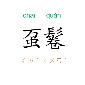 虿鬈