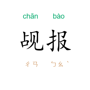 觇报