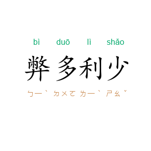 弊多利少