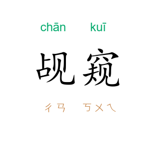 觇窥