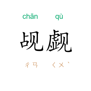 觇觑