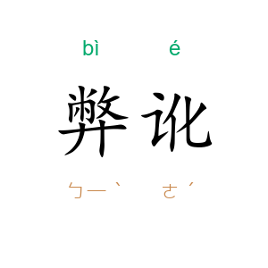 弊讹