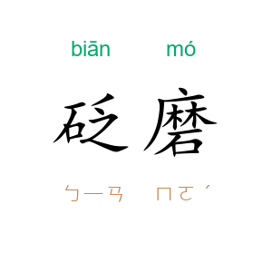 砭磨