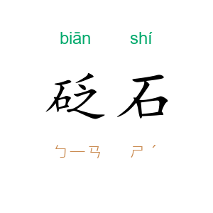 砭石