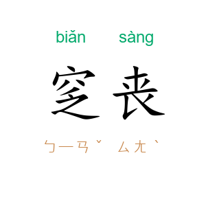窆丧
