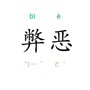 弊恶