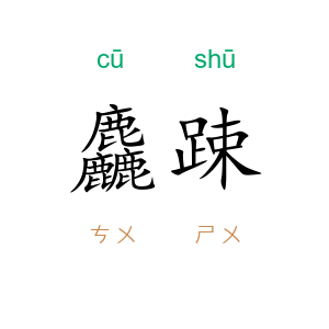 麤踈