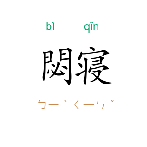 閟寝