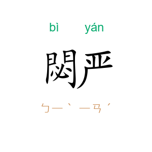 閟严