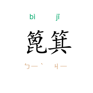 篦箕