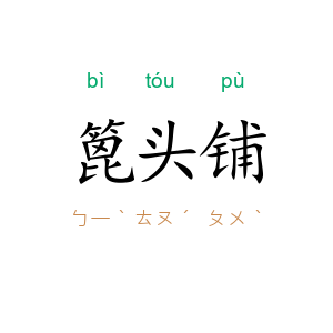 篦头铺
