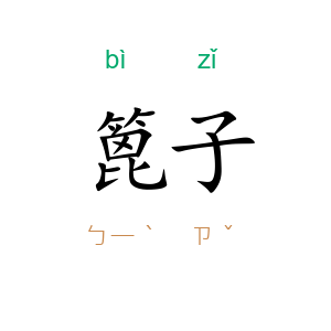 篦子