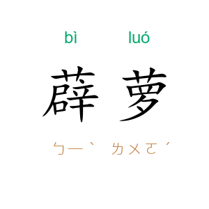 薜萝