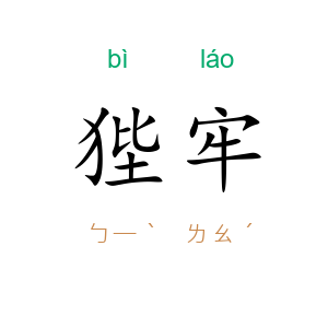 狴牢
