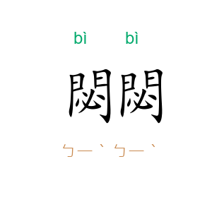閟閟