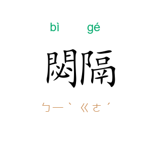 閟隔