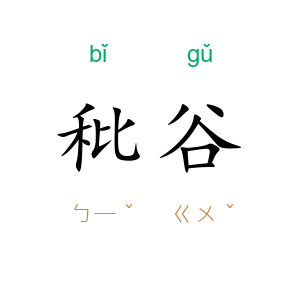 秕谷