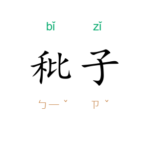秕子