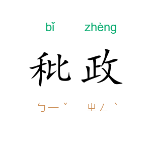 秕政