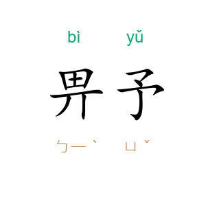畀予
