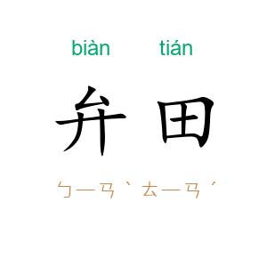 弁田