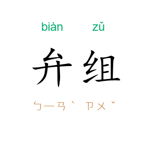 弁组