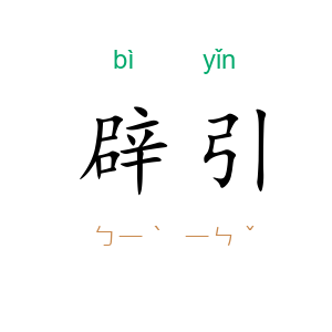 辟引